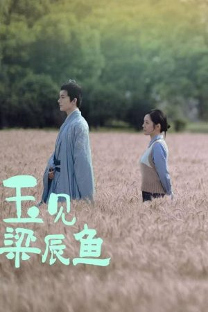 玉见梁辰鱼 (2025) poster