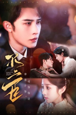 不二臣 (2025) poster