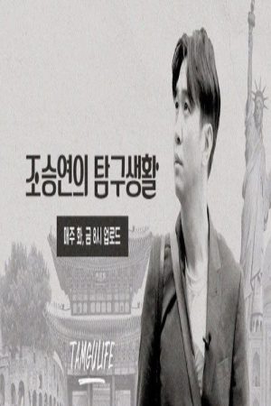 조승연의 탐구생활 (2019) poster