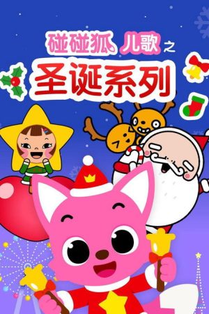 碰碰狐儿歌之圣诞系列 (2018) poster