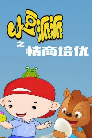 小豆派派亲子园之情商培优 (2019) poster