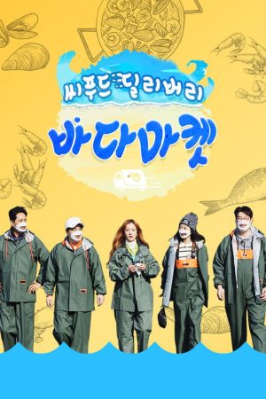 씨푸드 딜리버리 바다마켓 (2021) poster