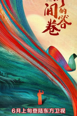 时间的答卷 (2021) poster