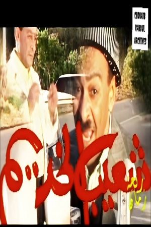شعيب الخديم (2022) poster
