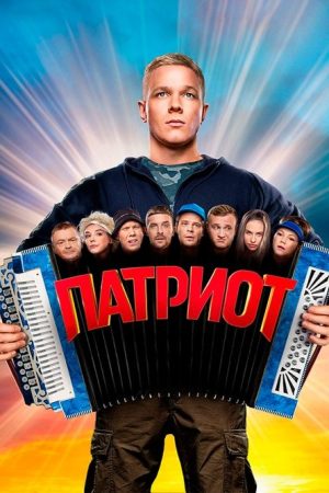 Patriot (2020) poster