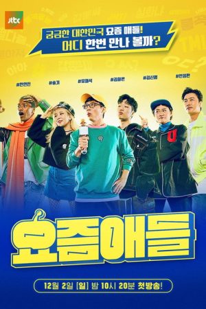 Kids These Days (2018) poster