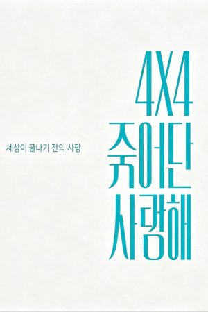 4X4 죽어도 사랑해 (2026) poster