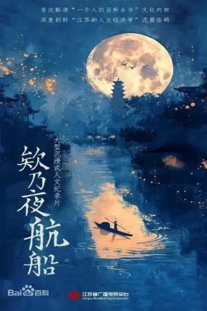 欸乃夜航船 (2026) poster