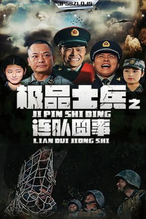 极品士兵之连队囧事 (2019) poster