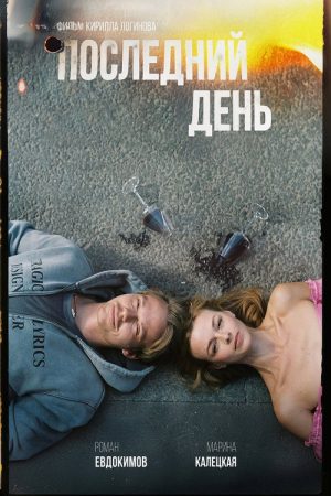 Last Day (2026) poster