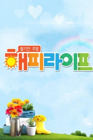 활기찬 주말 해피라이프 (2016) poster