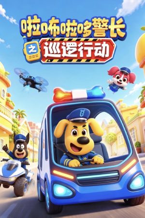 安全警长啦咘啦哆之巡逻行动 (2026) poster