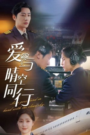 爱与晴空同行 (2025) poster