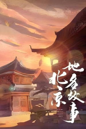 北京地名故事 (2022) poster