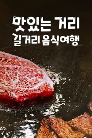 맛있는거리 길거리음식여행 (2020) poster
