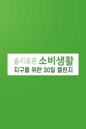 슬기로운 소비 생활 지구를 위한 30일 챌린지 (2020) poster