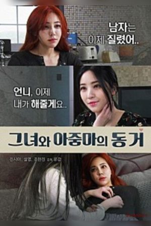 She and Auntie Live Together (2018) poster
