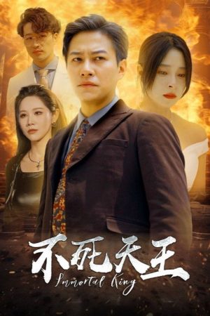 不死天王 (2023) poster