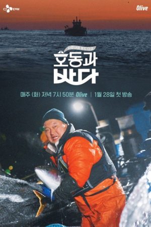 호동과 바다 (2020) poster
