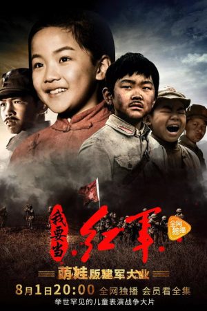 小戏骨：我要当红军 (2017) poster