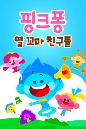 핑크퐁! 열 꼬마 친구들 (2021) poster