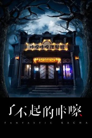 了不起的咔嚓 (2016) poster