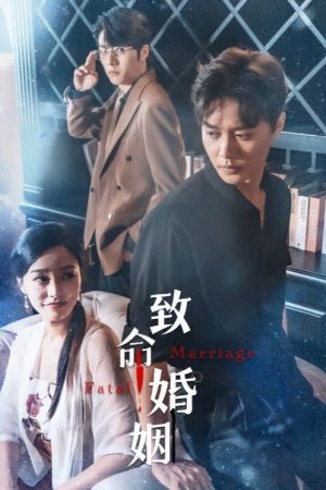 致命婚姻 (2023) poster