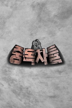 중독자들 (2022) poster