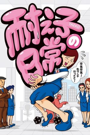 Taeko’s Everyday Life (2019) poster