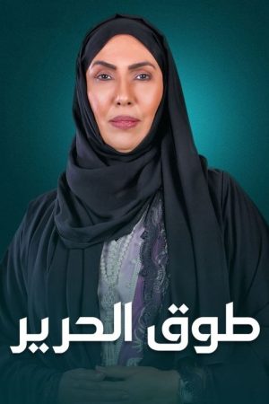 Silk Collar (2023) poster