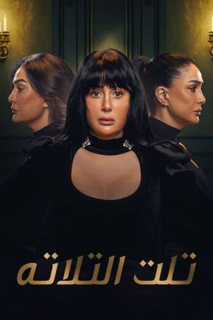 Third of Three (2023) poster
