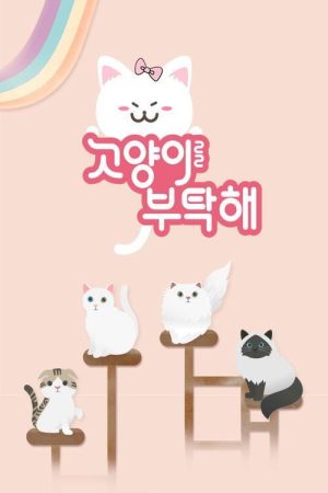 고양이를 부탁해 (2018) poster