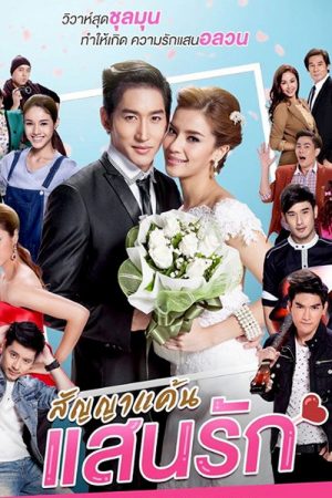สัญญาแค้นแสนรัก (2019) poster