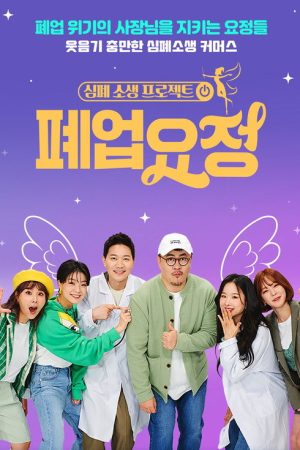 폐업요정 (2021) poster