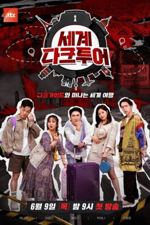 세계 다크투어 (2022) poster