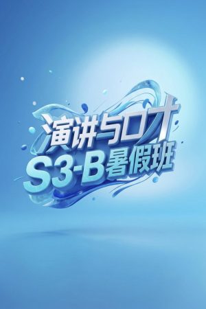 演讲与口才 S3-B暑假班 (2026) poster