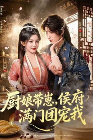 厨娘带崽，侯府满门团宠我 (2026) poster