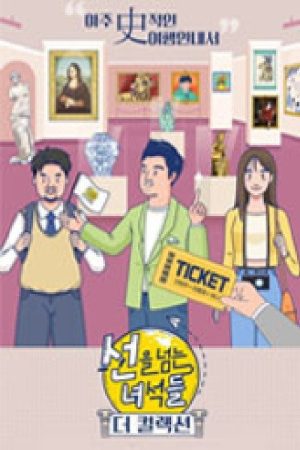 선을 넘는 녀석들-더 컬렉션 (2023) poster