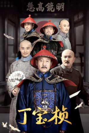Ding Bao Zhen (2023) poster