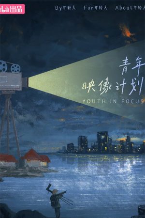 青年映像计划 (2023) poster