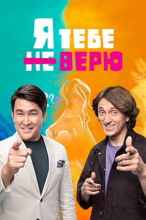 Я тебе не верю (2021) poster