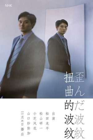 歪んだ波紋 (2019) poster