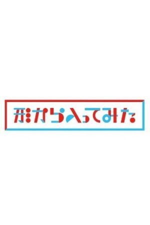 Katachi kara Haitte mita (2022) poster