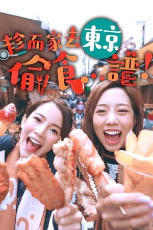 Stolen Taste Of Tokyo (2023) poster