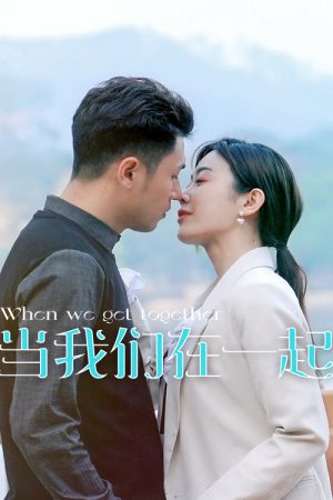 当我们在一起 (2021) poster