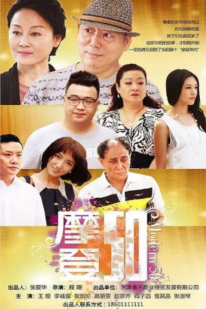 摩登50 (2017) poster