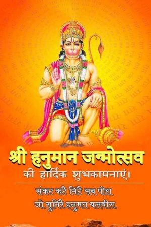 Shree Hanuman Janmotsav (2018) poster
