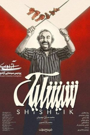 Shishlik (2021) poster