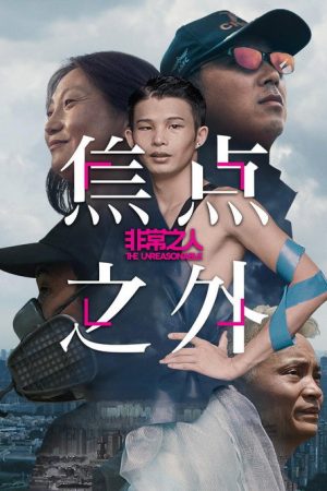 非常之人 (2020) poster