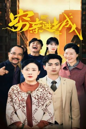穷亲进城 (2025) poster